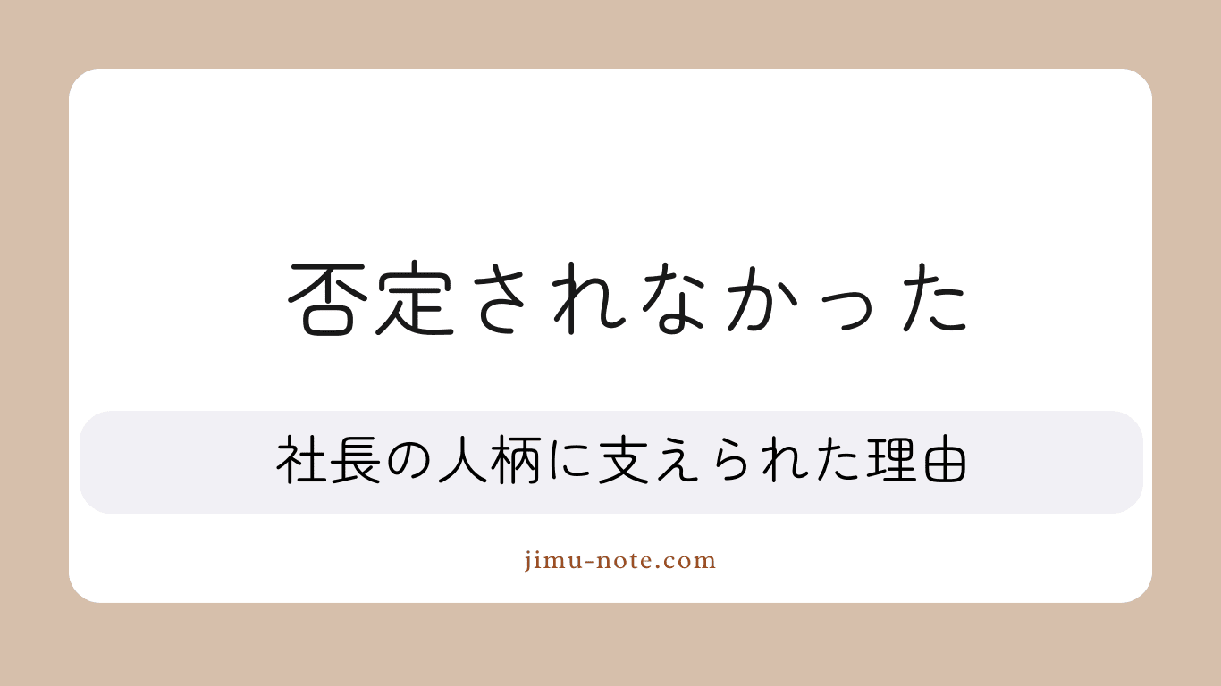 否定されなかった