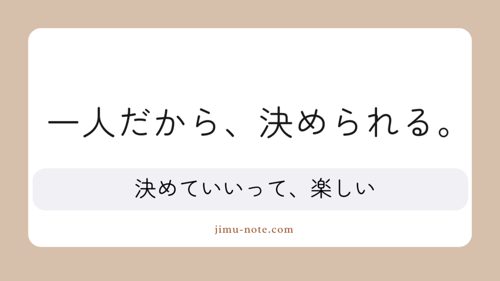 一人だから、決められる