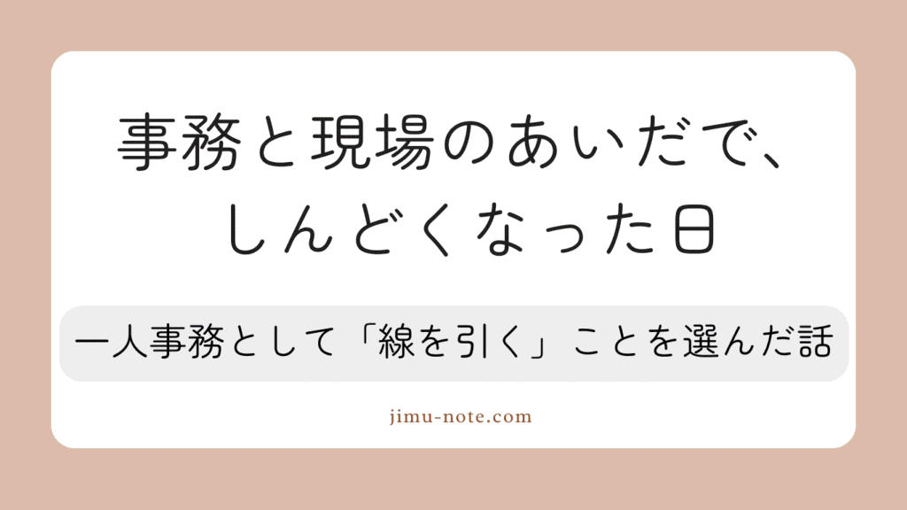 事務と現場のあいだでしんどくなった日