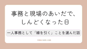 事務と現場のあいだでしんどくなった日