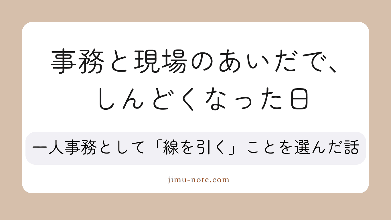 事務と現場のあいだでしんどくなった日