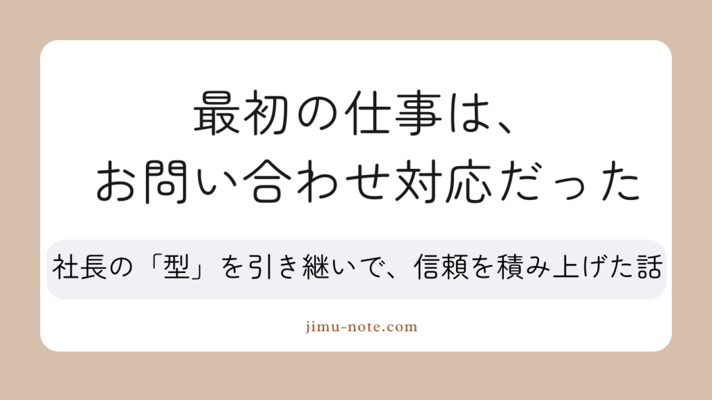 最初の仕事は、問い合わせ対応だった