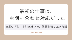 最初の仕事は、問い合わせ対応だった
