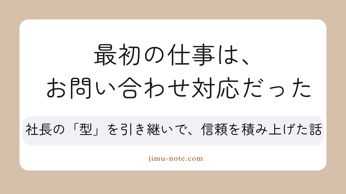最初の仕事は、問い合わせ対応だった